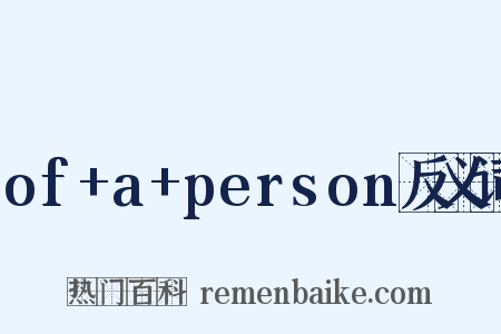 of+a+person反义词是什么意思的图片
